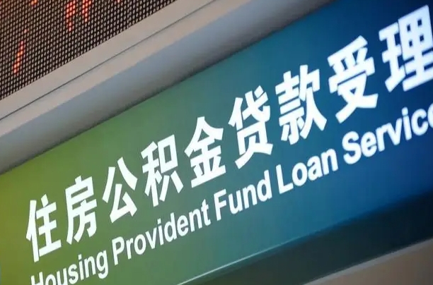 公积金能重复贷款吗_新安公积金代办在职离职封存服务